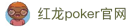 红龙poker官网-全新玩家福利计划,助你快速融入扑克世界